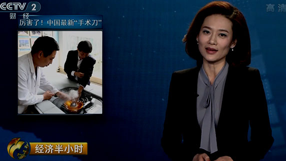 央视《经济半小时》——厉害了！中国最新手术刀