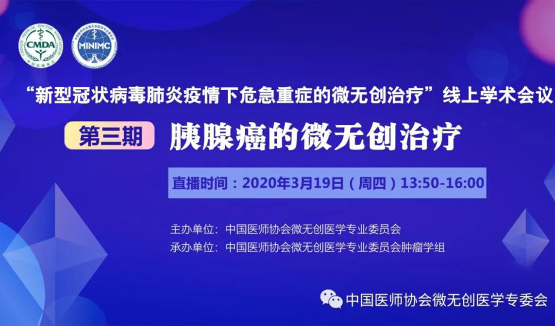【第三期】一起战“疫”——胰腺癌的微无创治疗