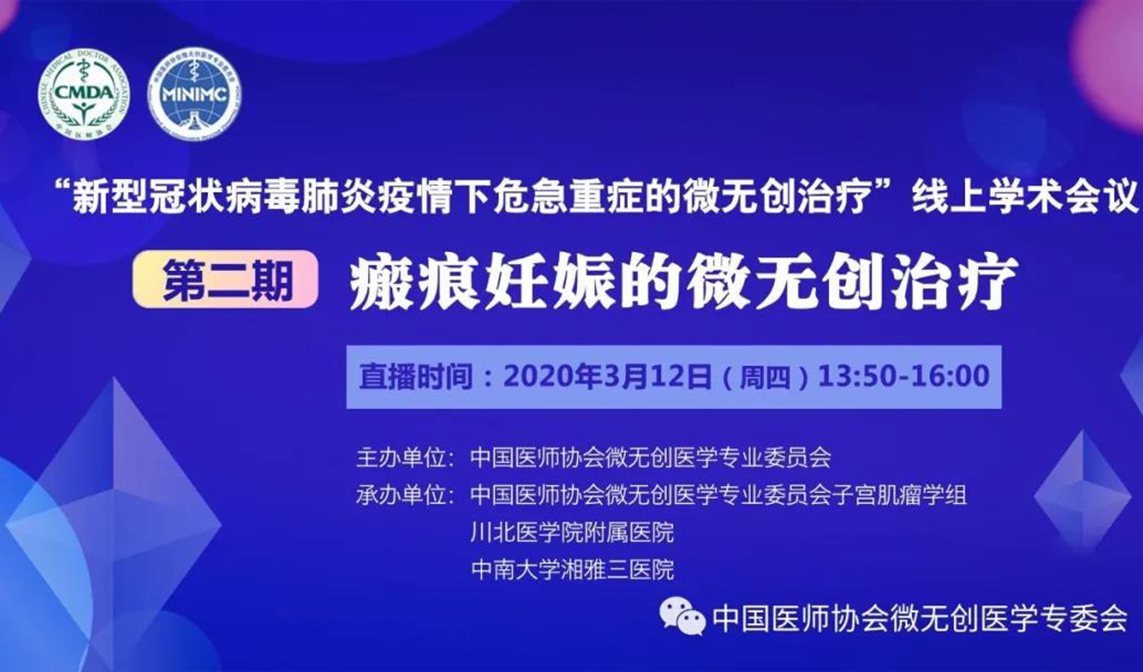 【第二期】一起战“疫”——瘢痕妊娠的微无创治疗