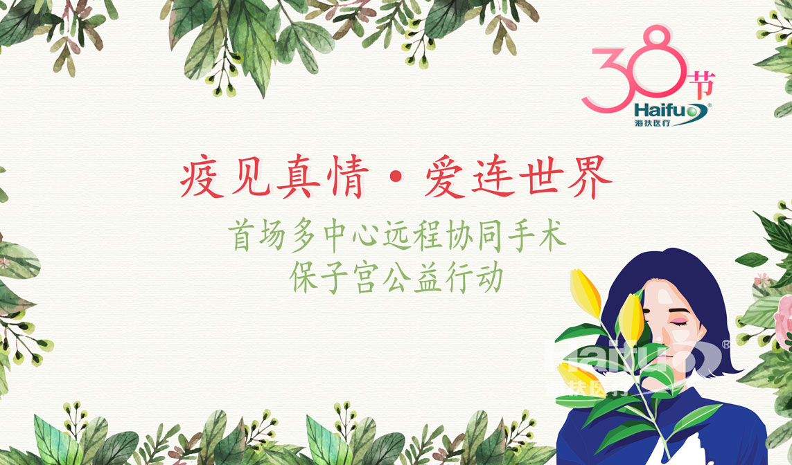 ‘“疫见真情·爱连世界”全球多中心远程协同手术保子宫公益行动’倡议活动回函