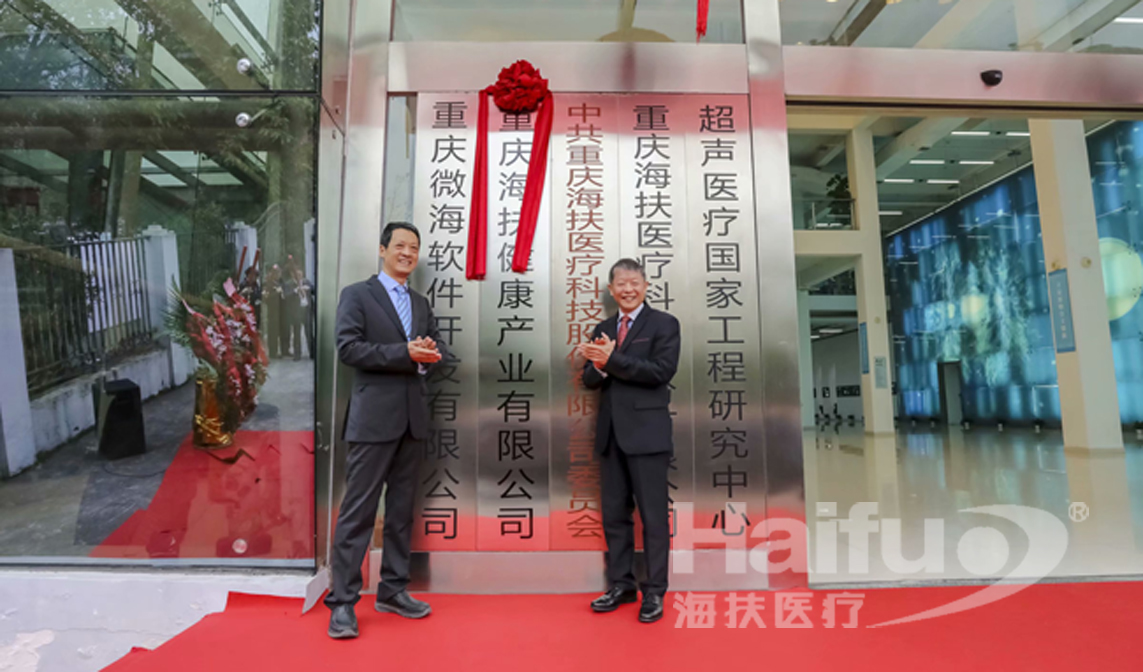 扬帆起航 未来可期——重庆海扶健康产业有限公司正式成立