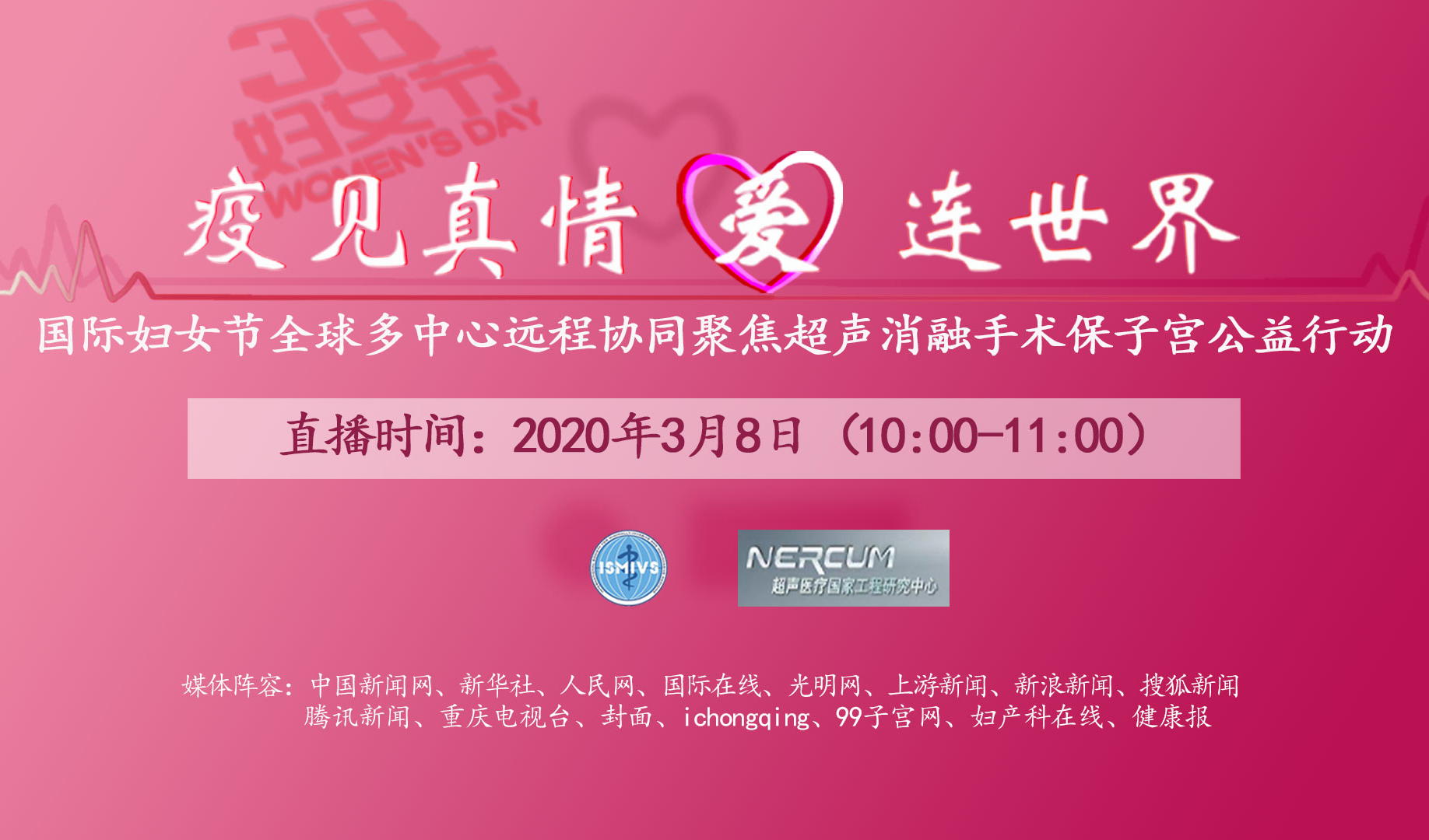 国际妇女节,邀您观看“疫见真情·爱连世界”全球多中心远程协同聚焦超声消融手术保子宫公益行动直播!