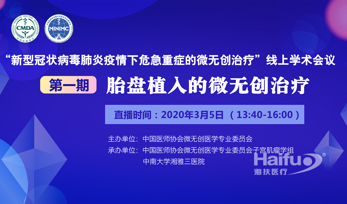 “妇产科危急重症的微无创治疗”线上学术会议邀您收看