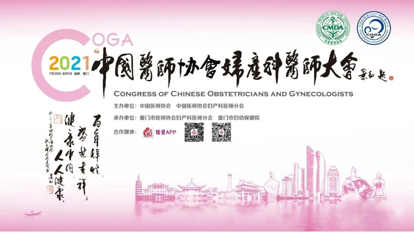 2021中国医师协会妇产科医师大会——聚焦超声消融技术崭露头角