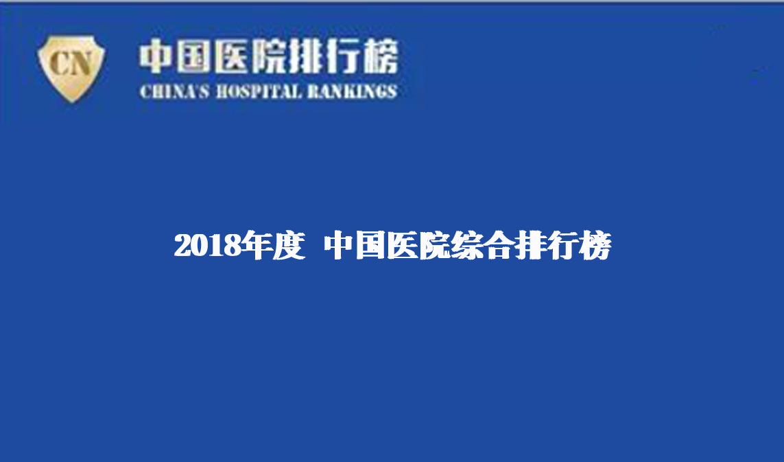 【健康界】2018年度中国医院排行榜（综合）