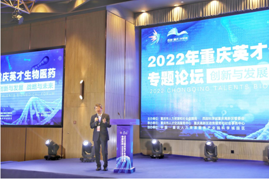 王智彪受邀参加2022年重庆英才“创新与发展 战略与未来”生物医药论坛